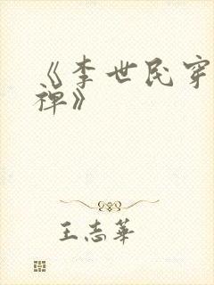 《李世民穿越刘禅》