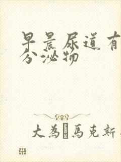 早晨尿道有透明分泌物