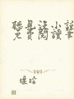 听见没小说全文免费阅读笔趣阁