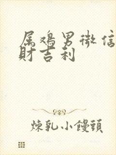 属鸡男微信名旺财吉利封面