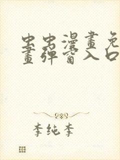 虫虫漫画免费漫画弹窗入口在线阅读