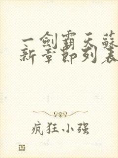 一剑霸天苏信最新章节列表