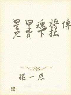 星甲魂将传漫画免费下拉封面