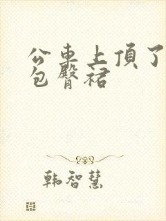 公车上顶了一个包臀裙