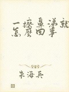 一擦鼻涕就有血怎么回事