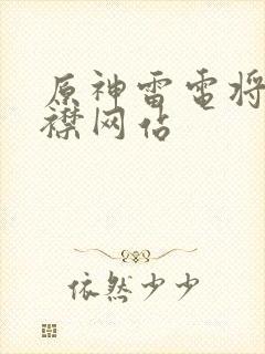 原神雷电将军开襟网站