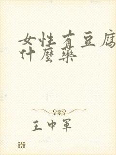 女性有豆腐渣用什么药