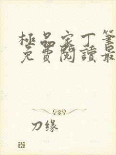 极品家丁笔趣阁免费阅读最新章节