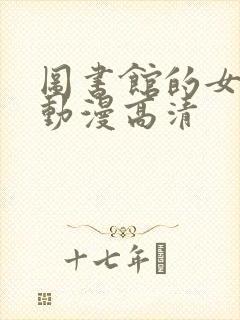 图书馆的女朋友动漫高清