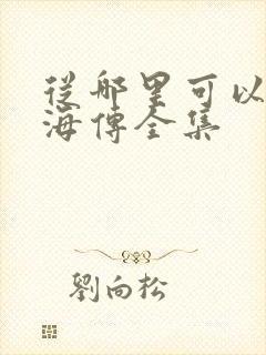 从哪里可以看藏海传全集