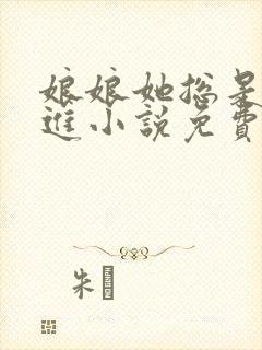 娘娘她总是不上进小说免费阅读全文