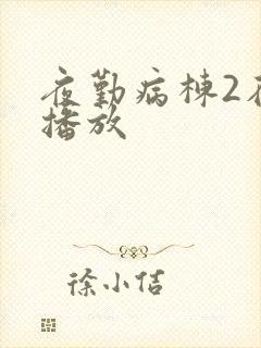 夜勤病栋2在线播放封面