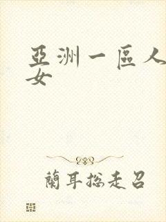 亚洲一区人妻熟女