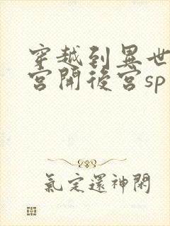 穿越到异世界迷宫开后宫sp