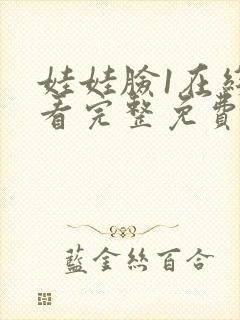 娃娃脸1在线观看完整免费高清原声满天星