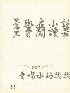 晨与夜小说全文免费阅读最新章节