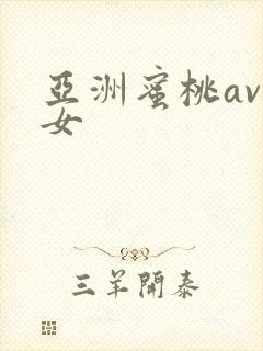 亚洲蜜桃av妇女