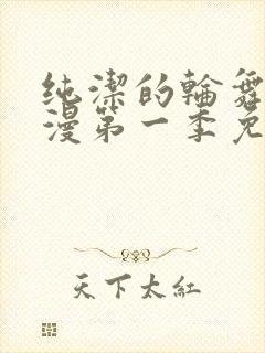 纯洁的轮舞曲动漫第一季免费播放封面