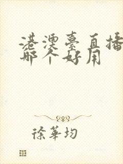 港澳台直播软件哪个好用