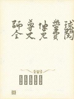 师尊他带球跑了全文免费阅读笔趣阁