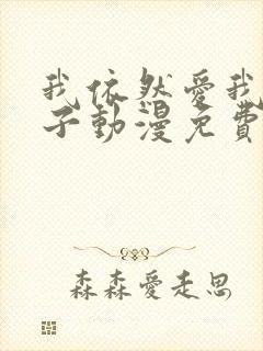 我依然爱我的妻子动漫免费观看第一集