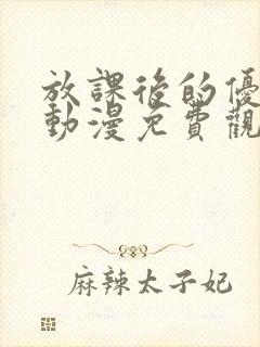 放课后的优等生动漫免费观看