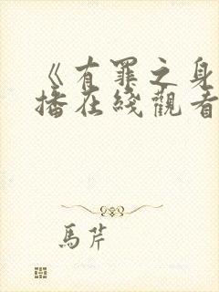 《有罪之身》开播在线观看