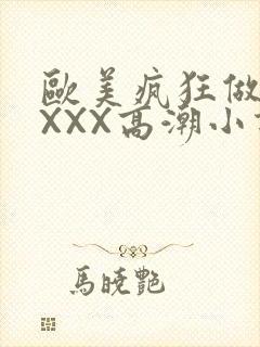 欧美疯狂做受XXXX高潮小说封面