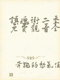 镇魂街二季免费免费观看全集