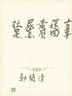 拉尿黄还有泡泡是怎么回事