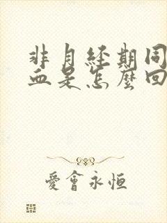 非月经期同房出血是怎么回事封面