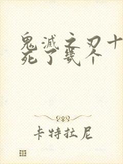 鬼灭之刃十二柱死了几个