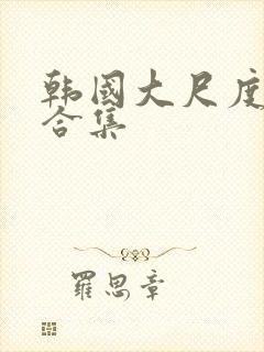 韩国大尺度床戏合集