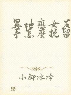 异地恋女友要分手怎么挽留封面