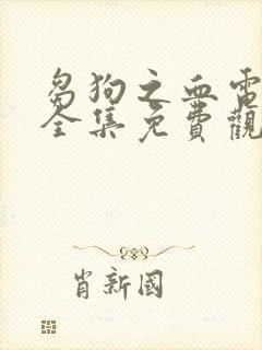 刍狗之血电视剧全集免费观看