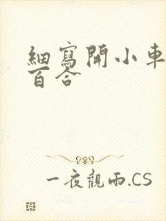 细写开小车车的百合