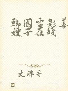 韩国电影善良的嫂子在线