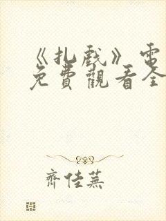 《扎戏》电视剧免费观看全集