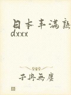 日本丰满熟妇hdxxx