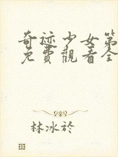 奇迹少女第4季免费观看全集