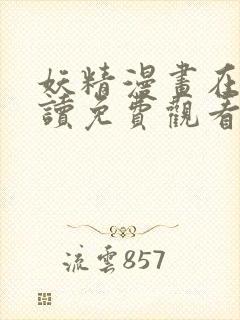 妖精漫画在线阅读免费观看