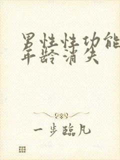 男性性功能多大年龄消失