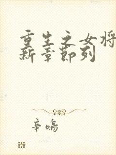 重生之女将星最新章节列