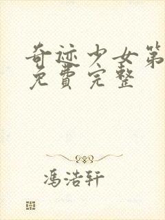 奇迹少女第六季免费完整