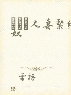 縄酔い人妻紧缚奴