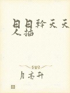 日日干天天操人人插