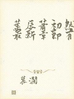 叶辰萧初然免费最新章节有声小说