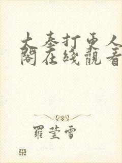 大奉打更人笔趣阁在线观看