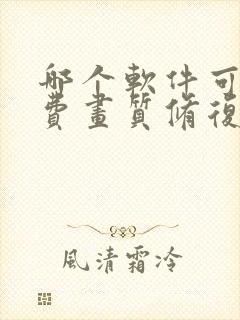 哪个软件可以免费画质修复