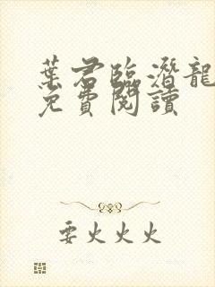 叶君临潜龙出渊免费阅读封面